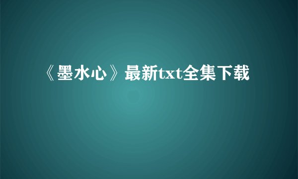 《墨水心》最新txt全集下载