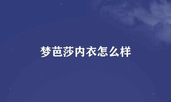 梦芭莎内衣怎么样