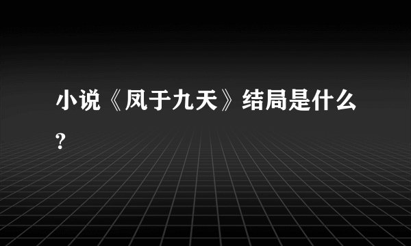 小说《凤于九天》结局是什么?