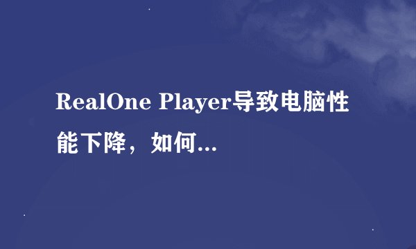 RealOne Player导致电脑性能下降，如何解决Evntsvc.exe高占用CPU问题？