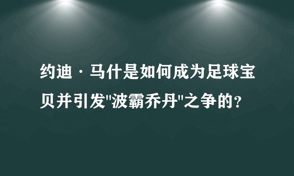 约迪·马什是如何成为足球宝贝并引发