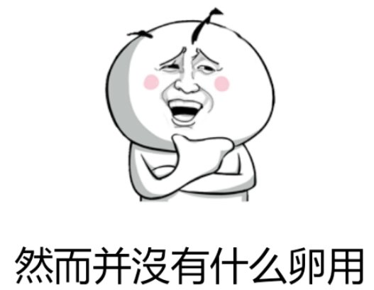 “然而并没有什么卵用” 这句话出自哪里？