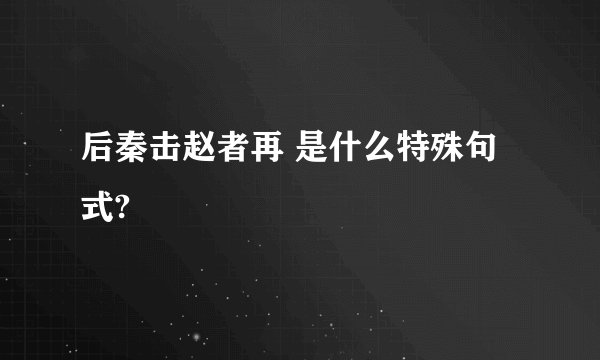 后秦击赵者再 是什么特殊句式?