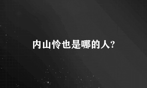 内山怜也是哪的人?