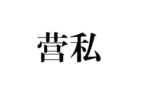 人人营私下一句是什么？