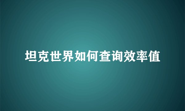 坦克世界如何查询效率值