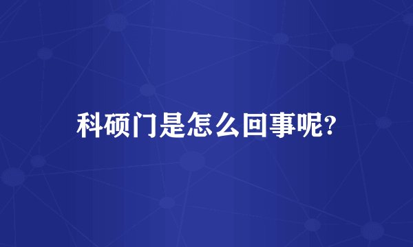 科硕门是怎么回事呢?