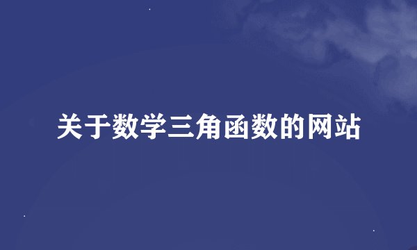 关于数学三角函数的网站