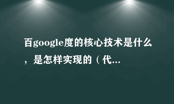 百google度的核心技术是什么，是怎样实现的（代码），能把搜狗等也拿进来吗？