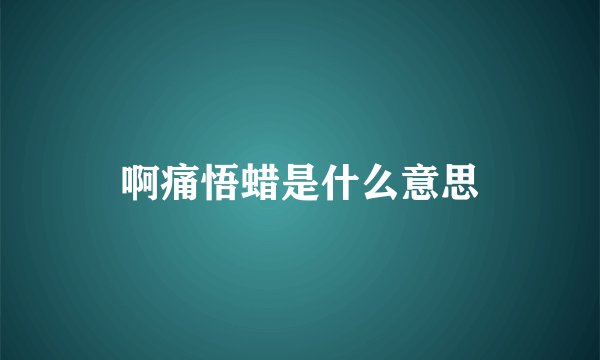 啊痛悟蜡是什么意思