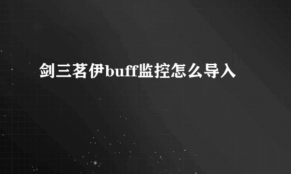 剑三茗伊buff监控怎么导入