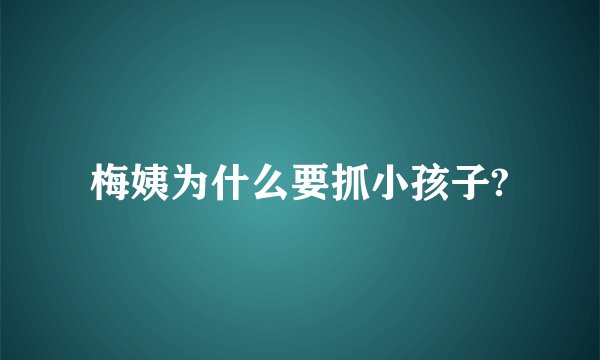 梅姨为什么要抓小孩子?