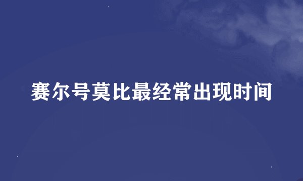 赛尔号莫比最经常出现时间