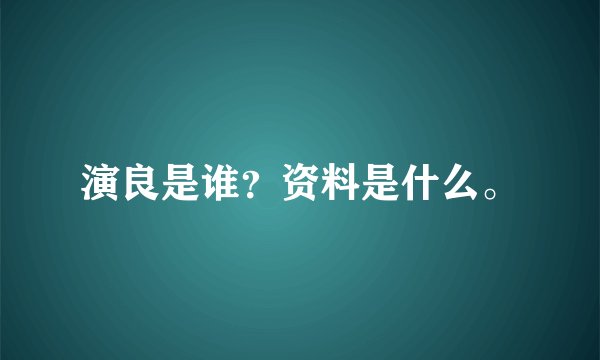 演良是谁？资料是什么。