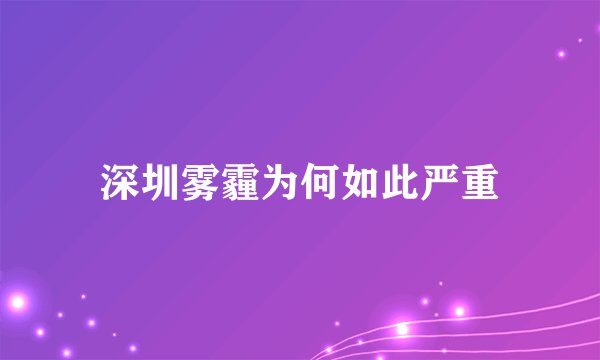 深圳雾霾为何如此严重