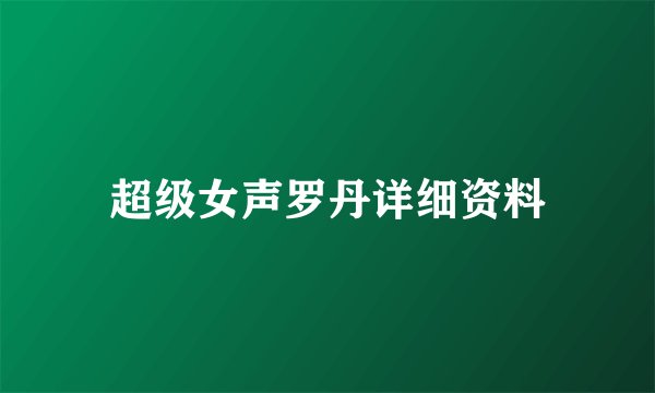 超级女声罗丹详细资料