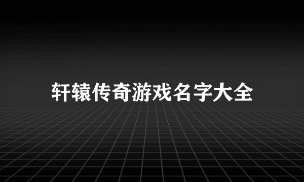 轩辕传奇游戏名字大全