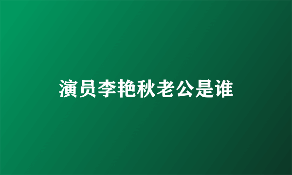 演员李艳秋老公是谁