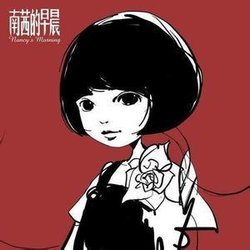 南茜的早晨的介绍