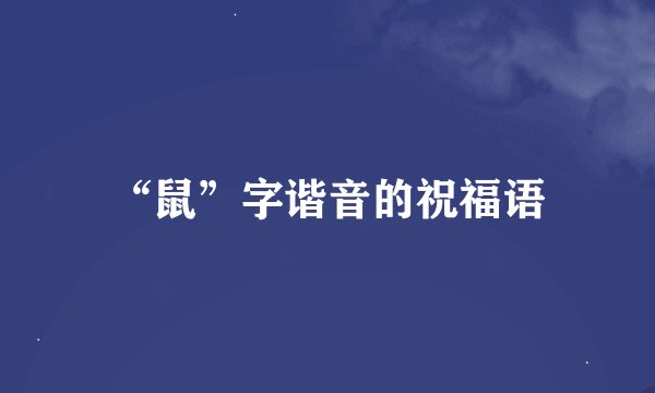 “鼠”字谐音的祝福语