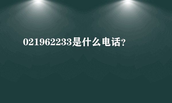 021962233是什么电话？