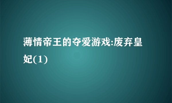 薄情帝王的夺爱游戏:废弃皇妃(1)