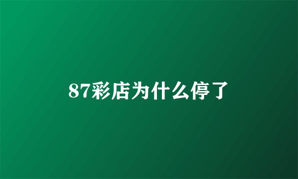 87彩店为什么停了