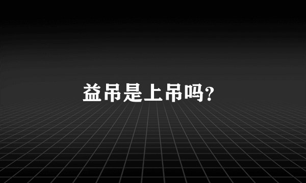 益吊是上吊吗？
