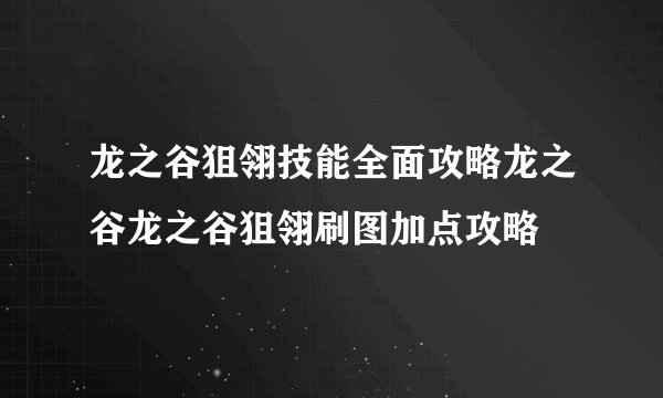 龙之谷狙翎技能全面攻略龙之谷龙之谷狙翎刷图加点攻略