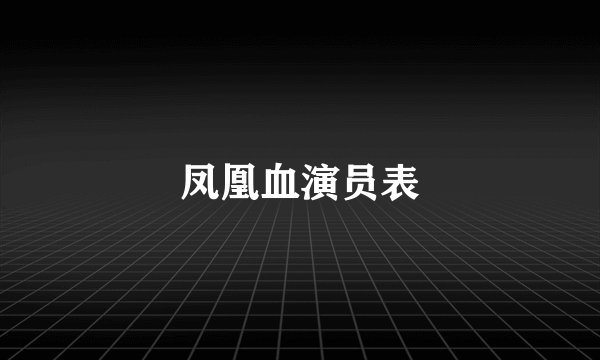 凤凰血演员表
