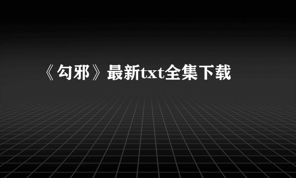 《勾邪》最新txt全集下载