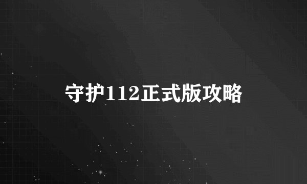守护112正式版攻略