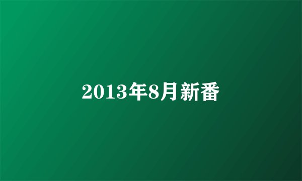 2013年8月新番