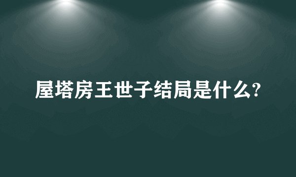 屋塔房王世子结局是什么?