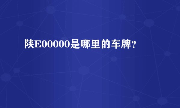 陕E00000是哪里的车牌？