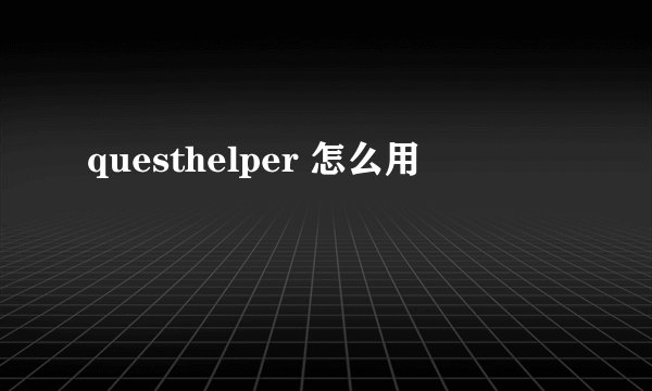 questhelper 怎么用