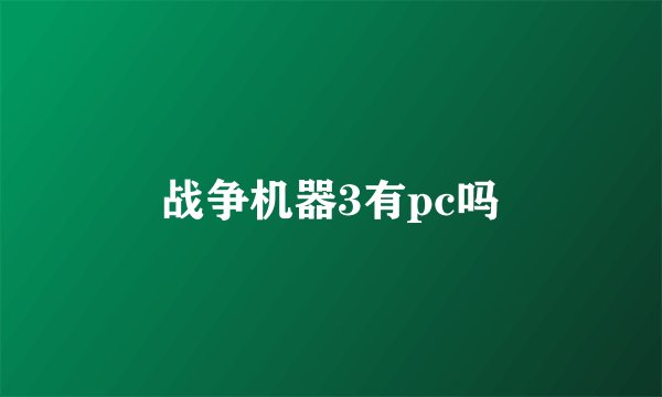 战争机器3有pc吗