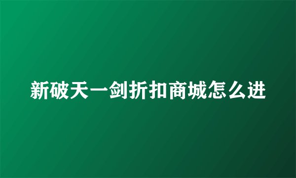 新破天一剑折扣商城怎么进