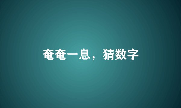 奄奄一息，猜数字