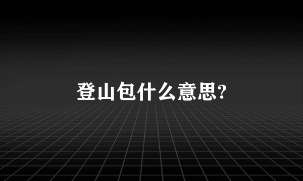 登山包什么意思?