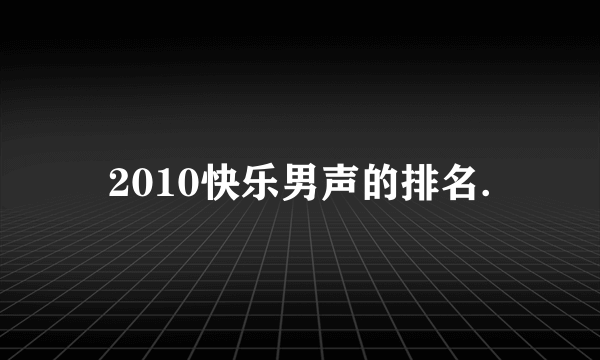 2010快乐男声的排名.
