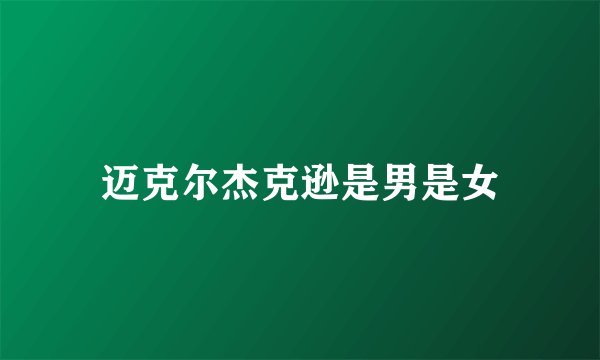 迈克尔杰克逊是男是女