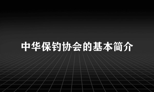 中华保钓协会的基本简介