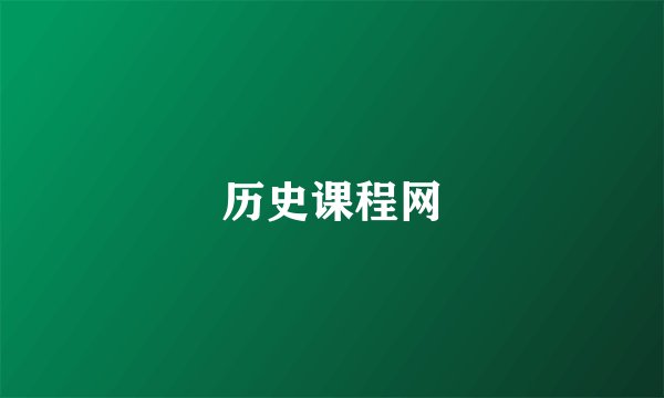 历史课程网