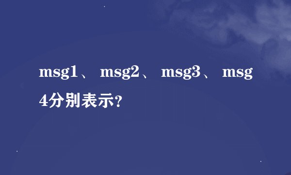 msg1、 msg2、 msg3、 msg4分别表示？