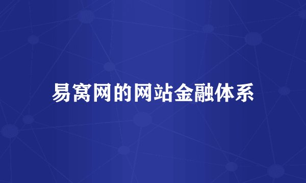 易窝网的网站金融体系