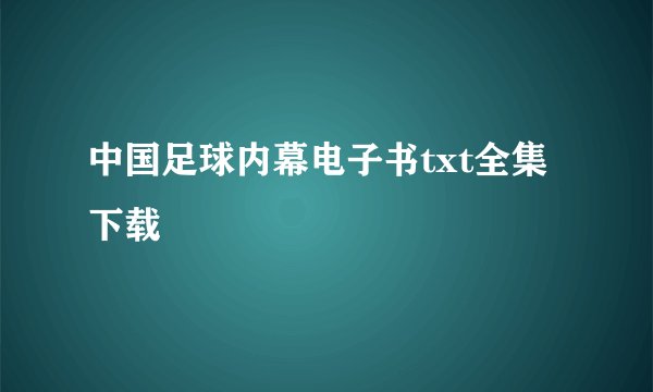 中国足球内幕电子书txt全集下载