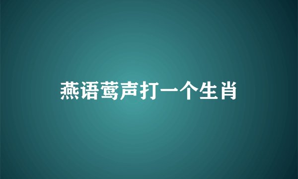 燕语莺声打一个生肖