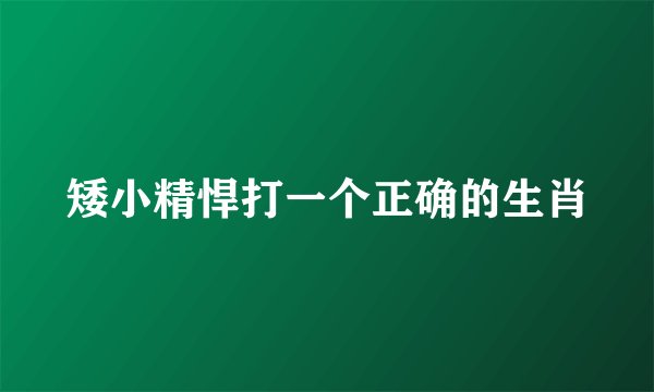 矮小精悍打一个正确的生肖