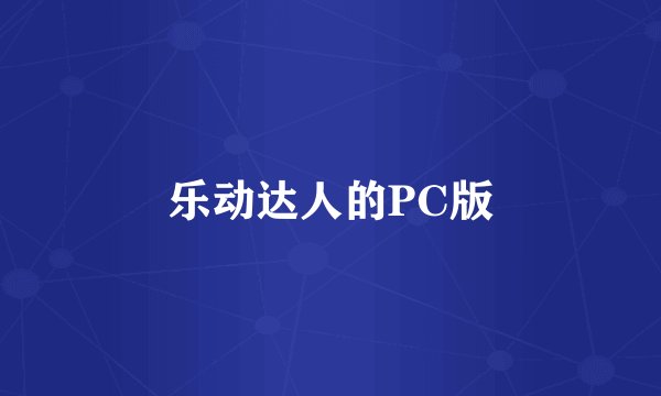 乐动达人的PC版